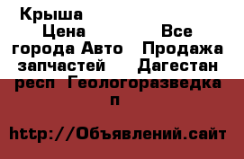 Крыша Hyundai Solaris HB › Цена ­ 22 600 - Все города Авто » Продажа запчастей   . Дагестан респ.,Геологоразведка п.